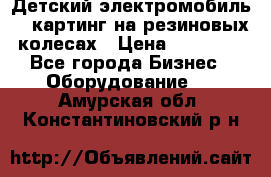 Детский электромобиль -  картинг на резиновых колесах › Цена ­ 13 900 - Все города Бизнес » Оборудование   . Амурская обл.,Константиновский р-н